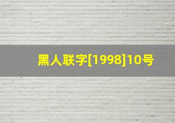 黑人联字[1998]10号